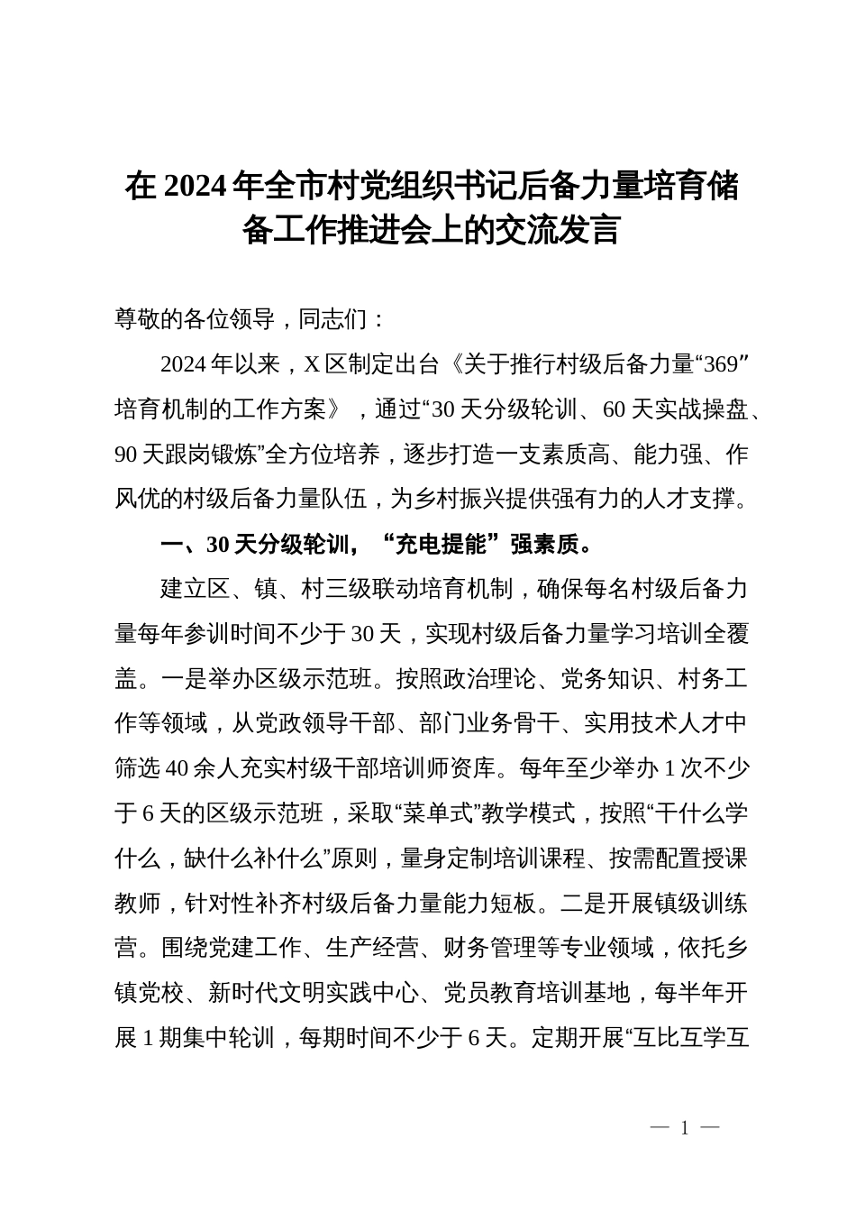 在2024年全市村党组织书记后备力量培育储备工作推进会上的交流发言_第1页