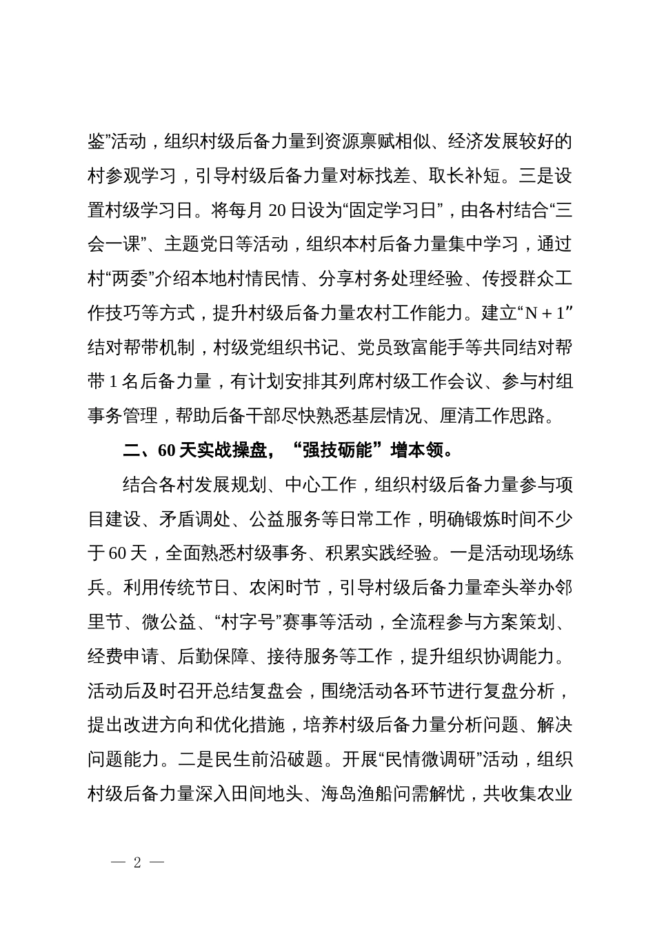 在2024年全市村党组织书记后备力量培育储备工作推进会上的交流发言_第2页