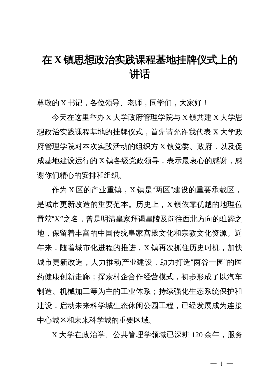 在镇思想政治实践课程基地挂牌仪式上的讲话_第1页