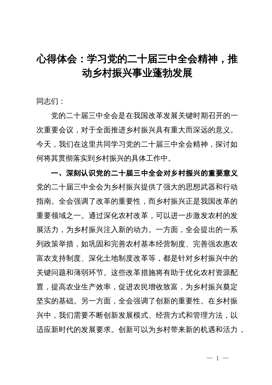 心得体会：学习党的二十届三中全会精神，推动乡村振兴事业蓬勃发展_第1页