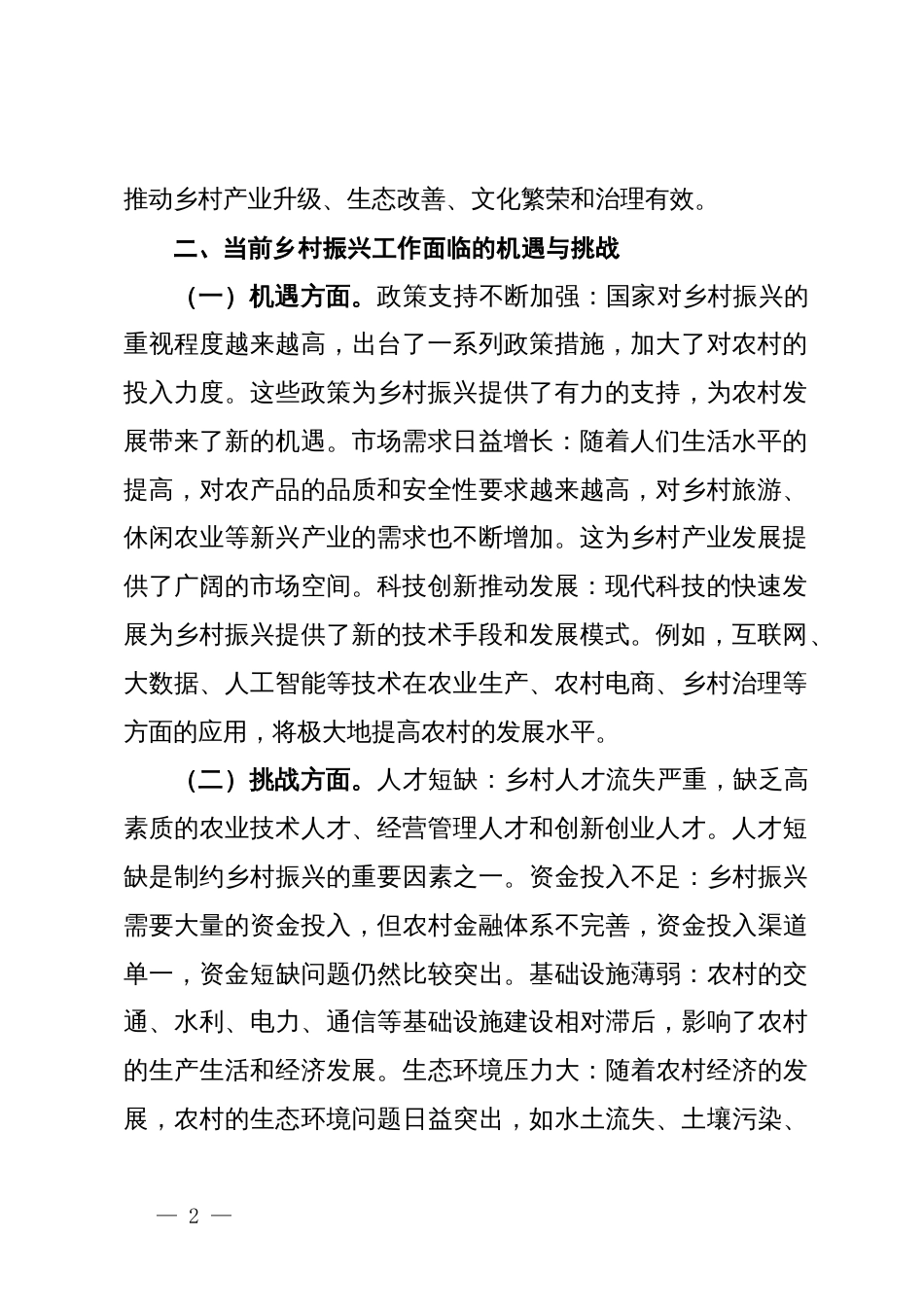 心得体会：学习党的二十届三中全会精神，推动乡村振兴事业蓬勃发展_第2页