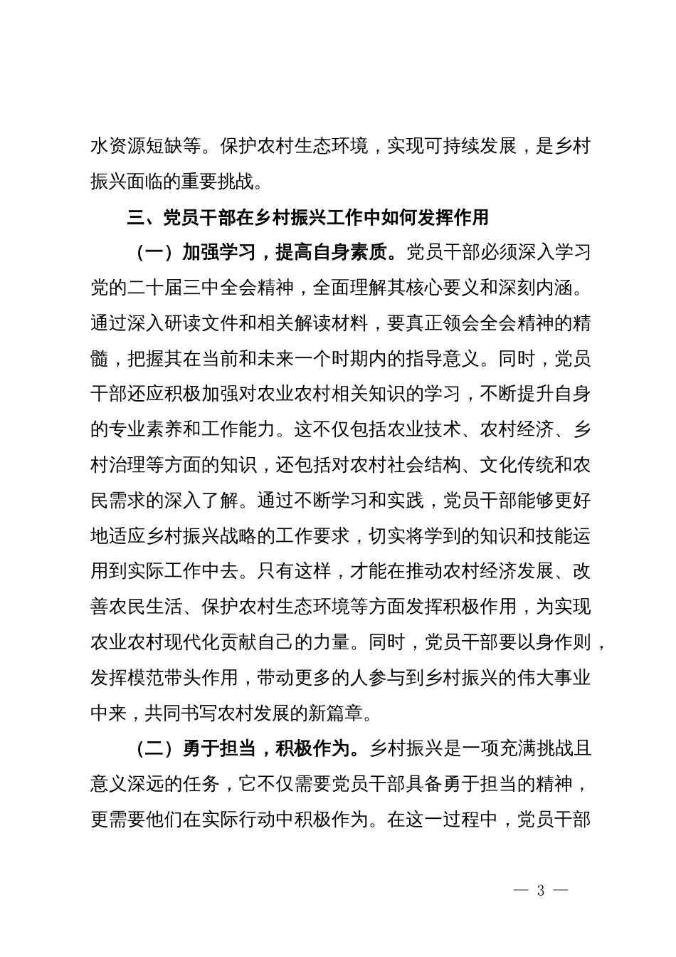 心得体会：学习党的二十届三中全会精神，推动乡村振兴事业蓬勃发展_第3页