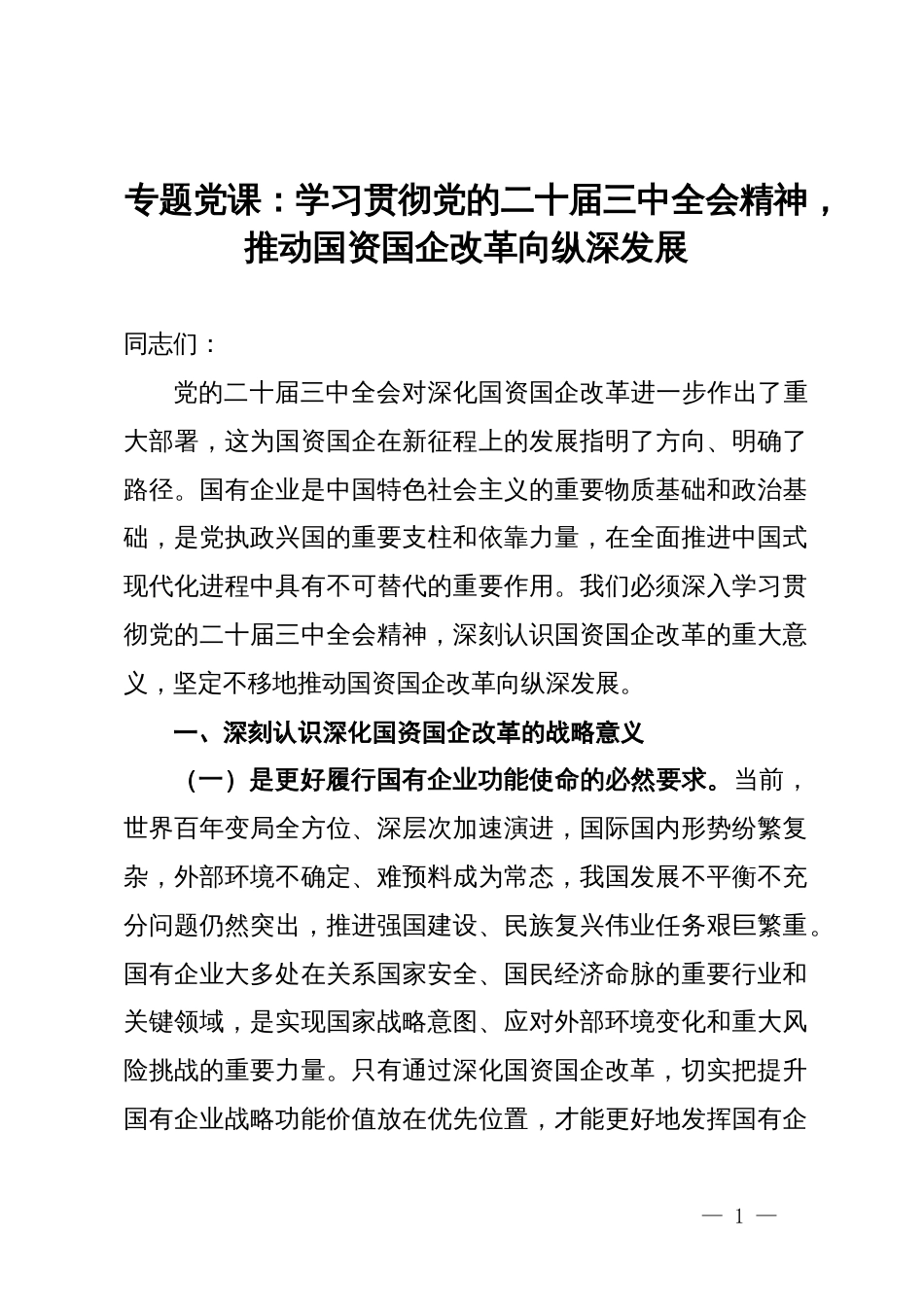 专题党课：学习贯彻党的二十届三中全会精神，推动国资国企改革向纵深发展_第1页