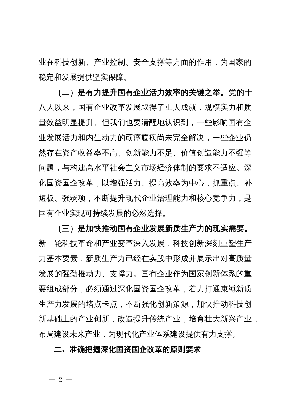 专题党课：学习贯彻党的二十届三中全会精神，推动国资国企改革向纵深发展_第2页