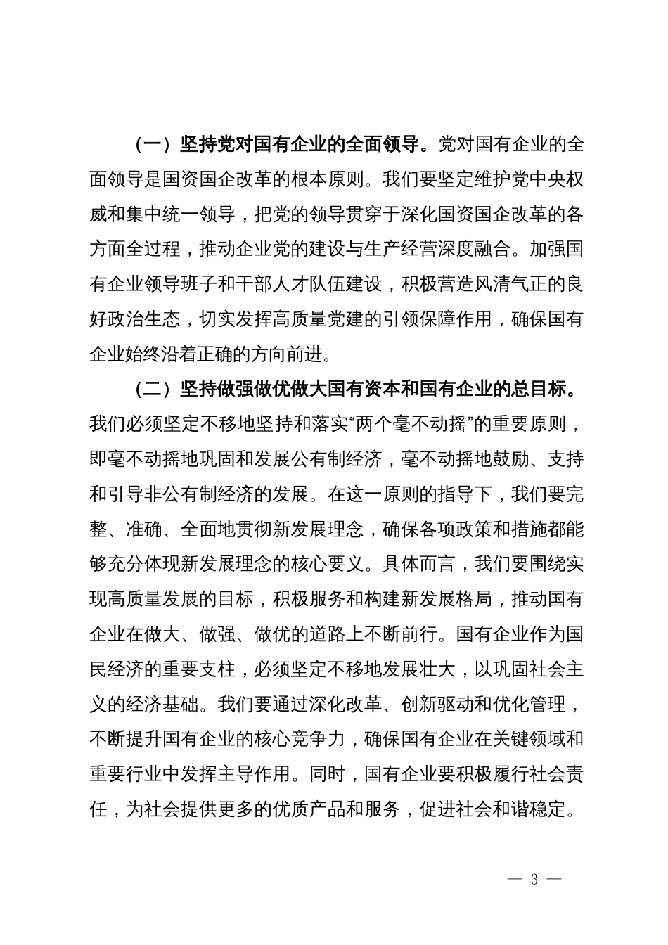 专题党课：学习贯彻党的二十届三中全会精神，推动国资国企改革向纵深发展_第3页