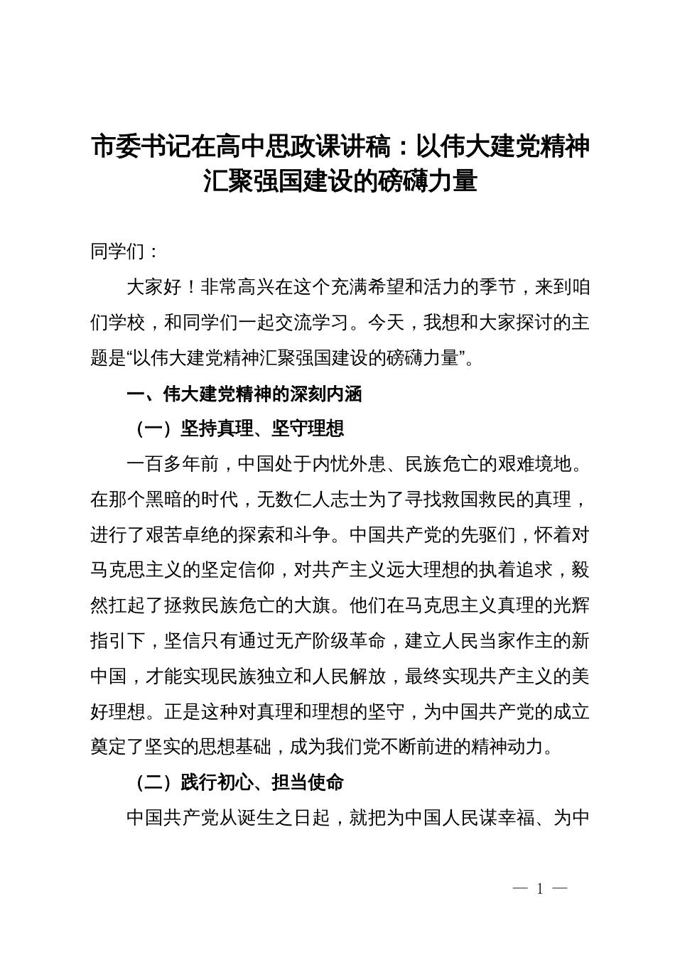 市委书记在高中思政课讲稿：以伟大建党精神汇聚强国建设的磅礴力量_第1页