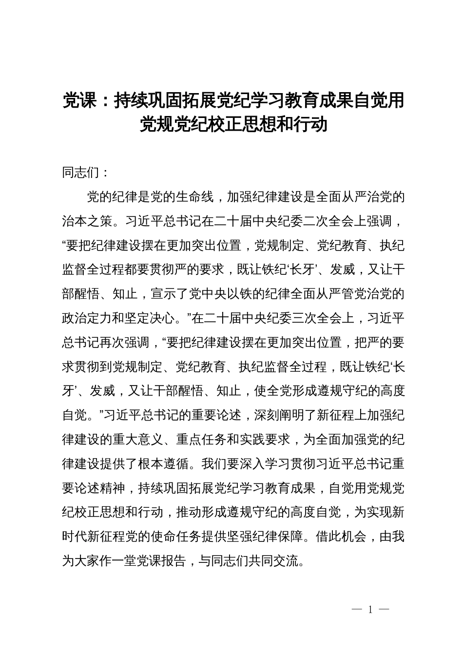 党课：持续巩固拓展党纪学习教育成果  自觉用党规党纪校正思想和行动_第1页