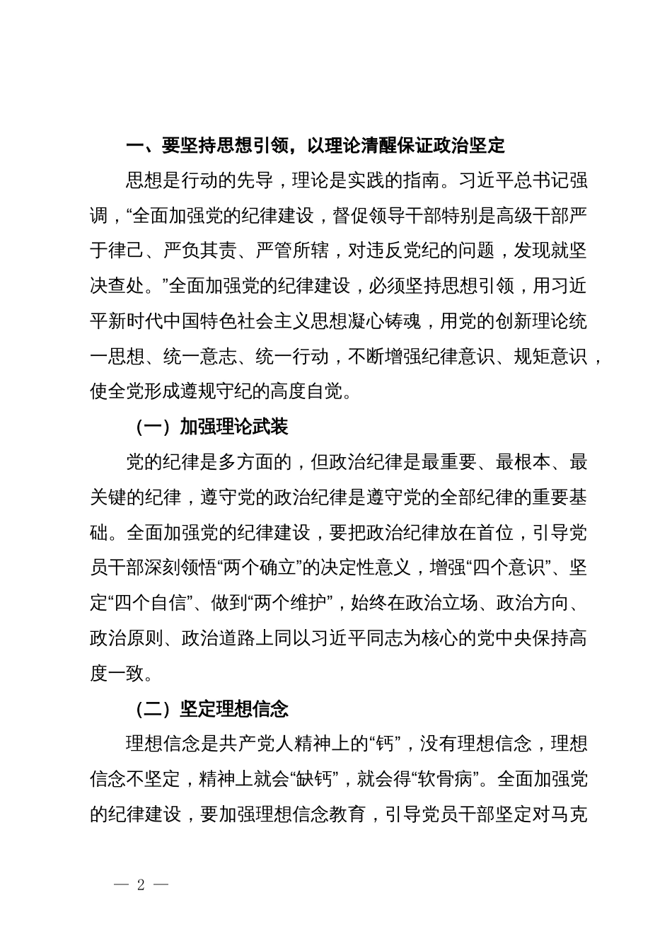 党课：持续巩固拓展党纪学习教育成果  自觉用党规党纪校正思想和行动_第2页