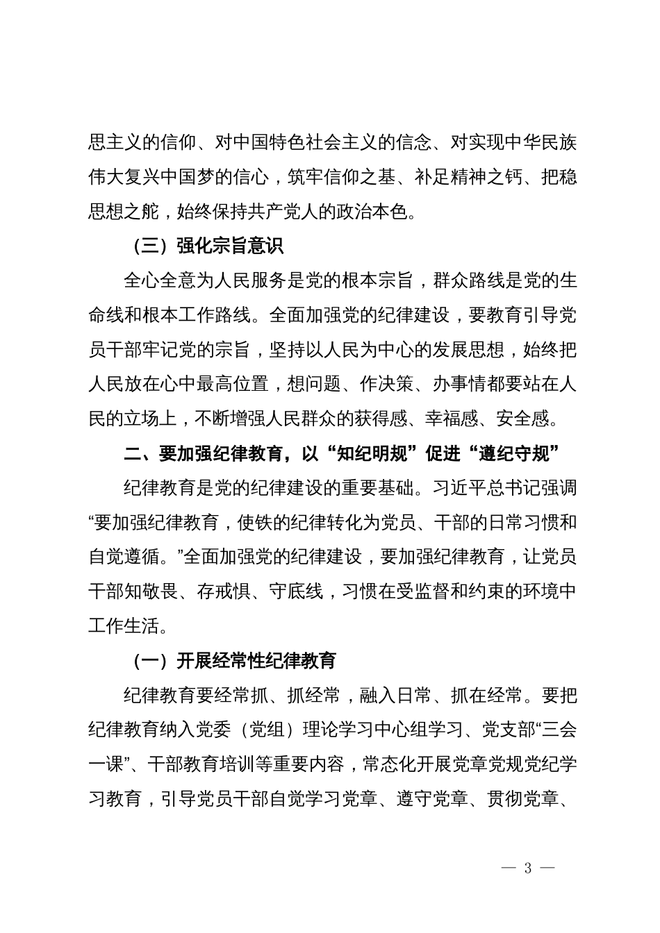 党课：持续巩固拓展党纪学习教育成果  自觉用党规党纪校正思想和行动_第3页