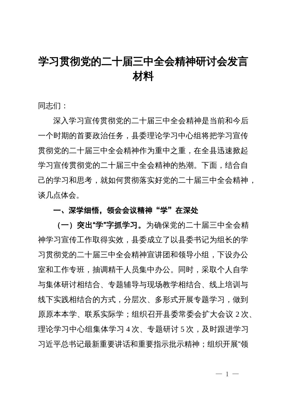 学习贯彻党的二十届三中全会精神研讨会发言材料 (2)_第1页