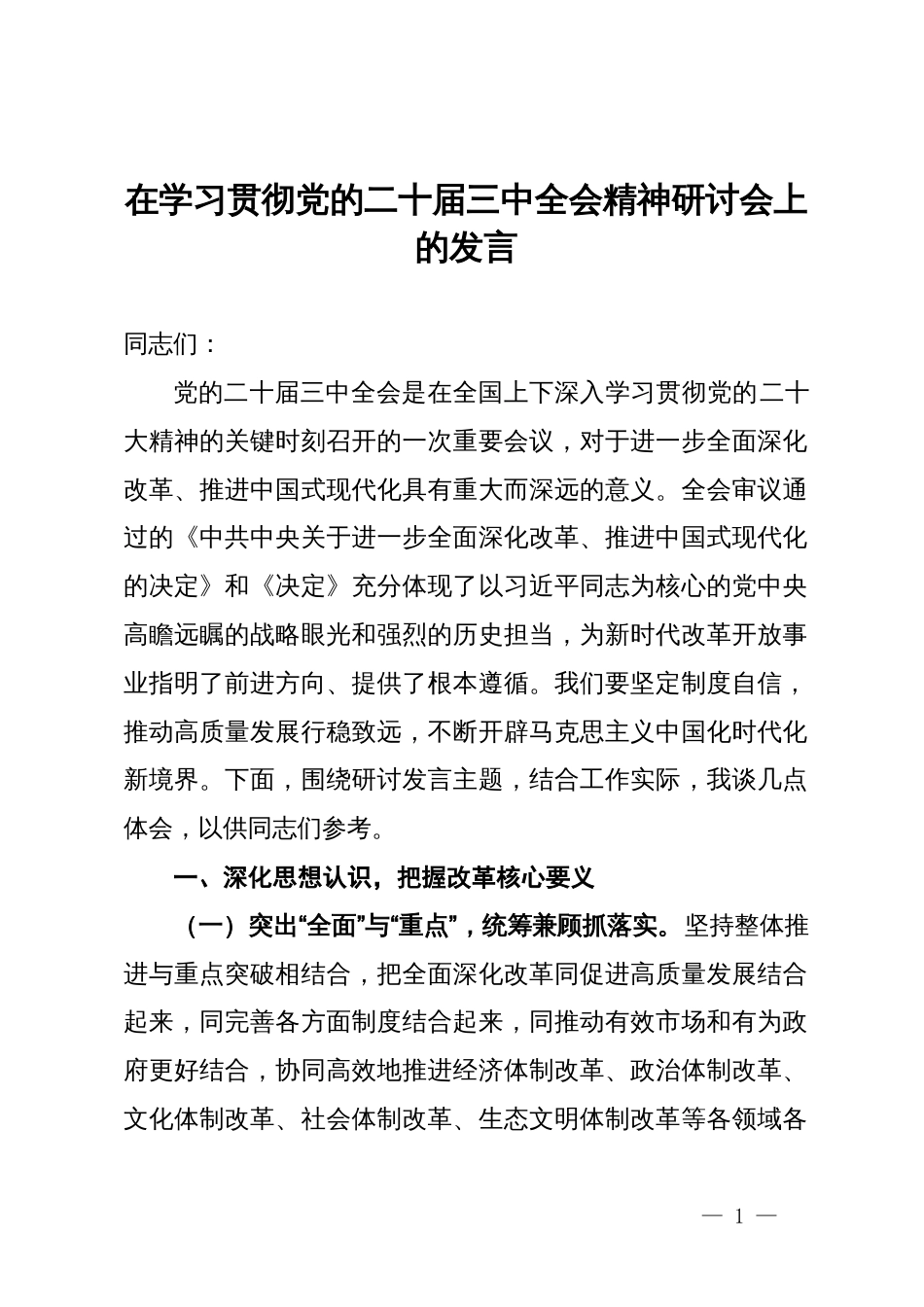 在学习贯彻党的二十届三中全会精神研讨会上的发言_第1页