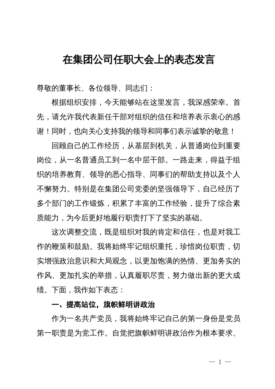 在集团公司任职大会上的表态发言_第1页