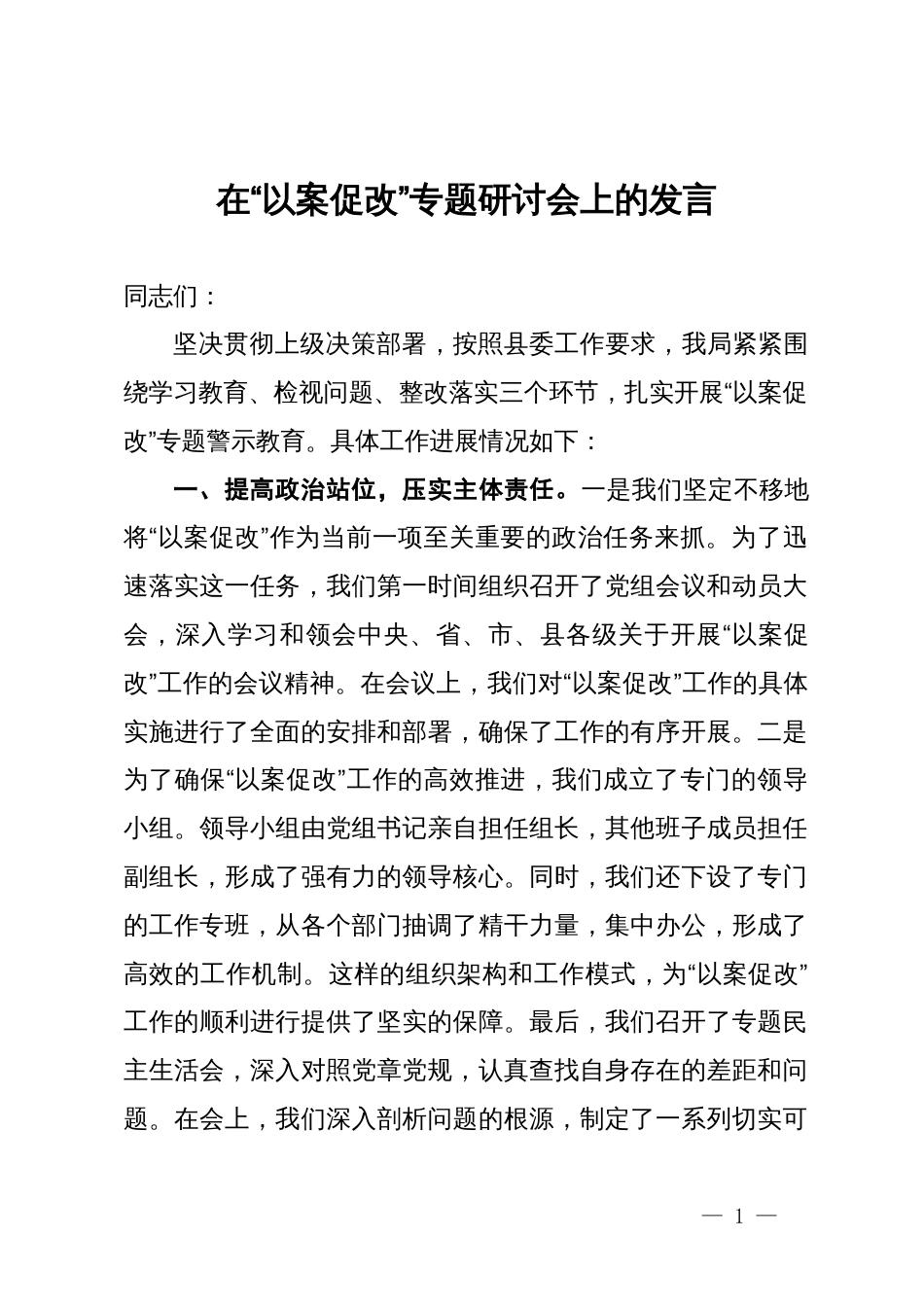 在“以案促改”专题研讨会上的发言_第1页