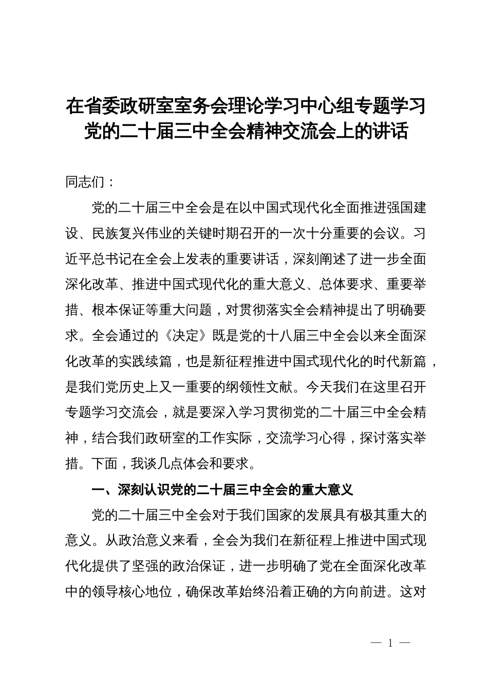 在省委政研室室务会理论学习中心组专题学习党的二十届三中全会精神交流会上的讲话_第1页