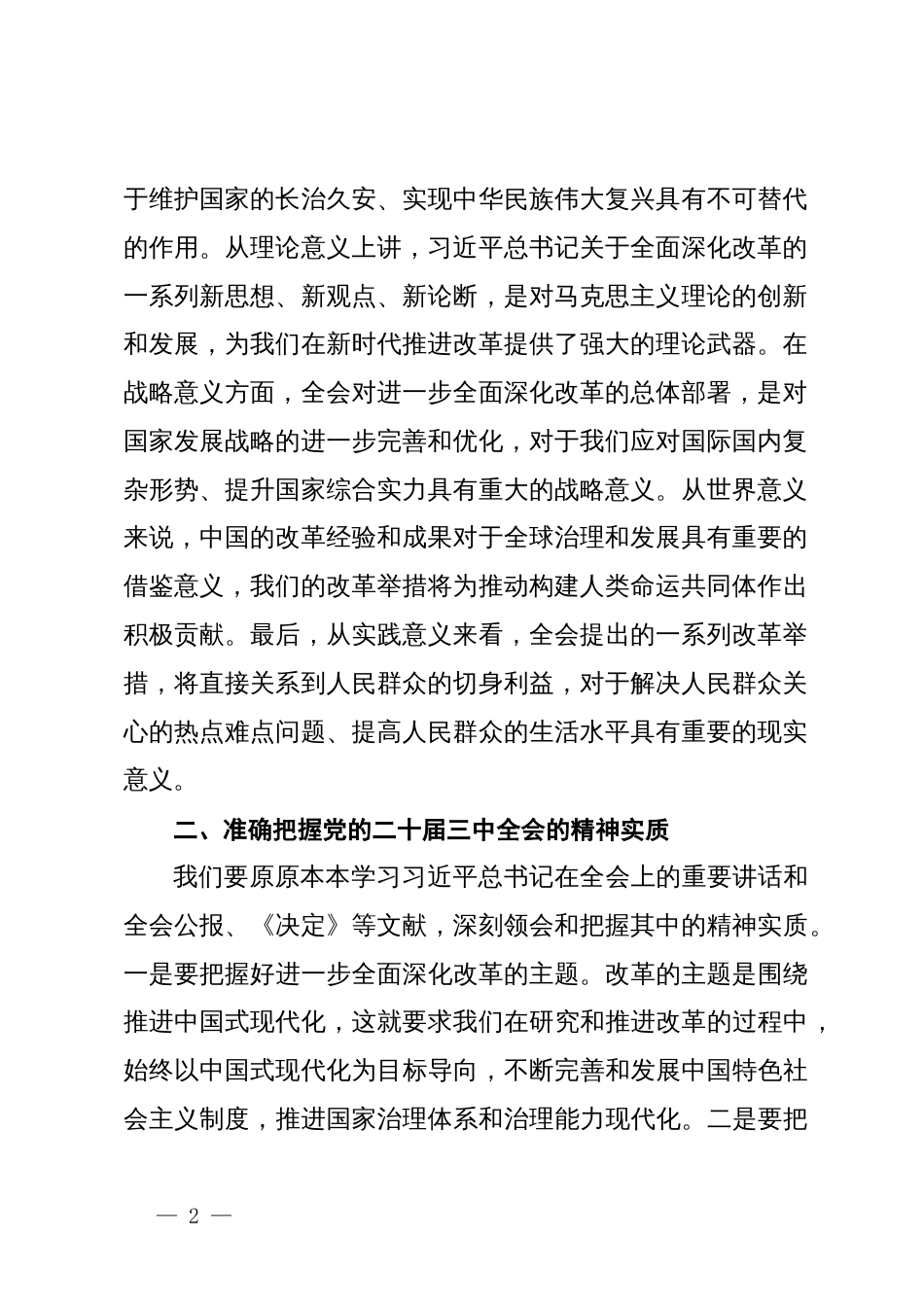 在省委政研室室务会理论学习中心组专题学习党的二十届三中全会精神交流会上的讲话_第2页