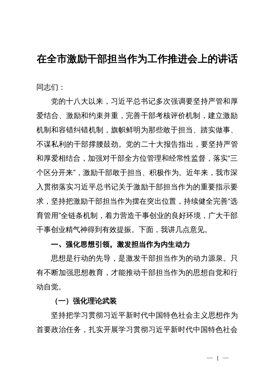 在全市激励干部担当作为工作推进会上的讲话_第1页