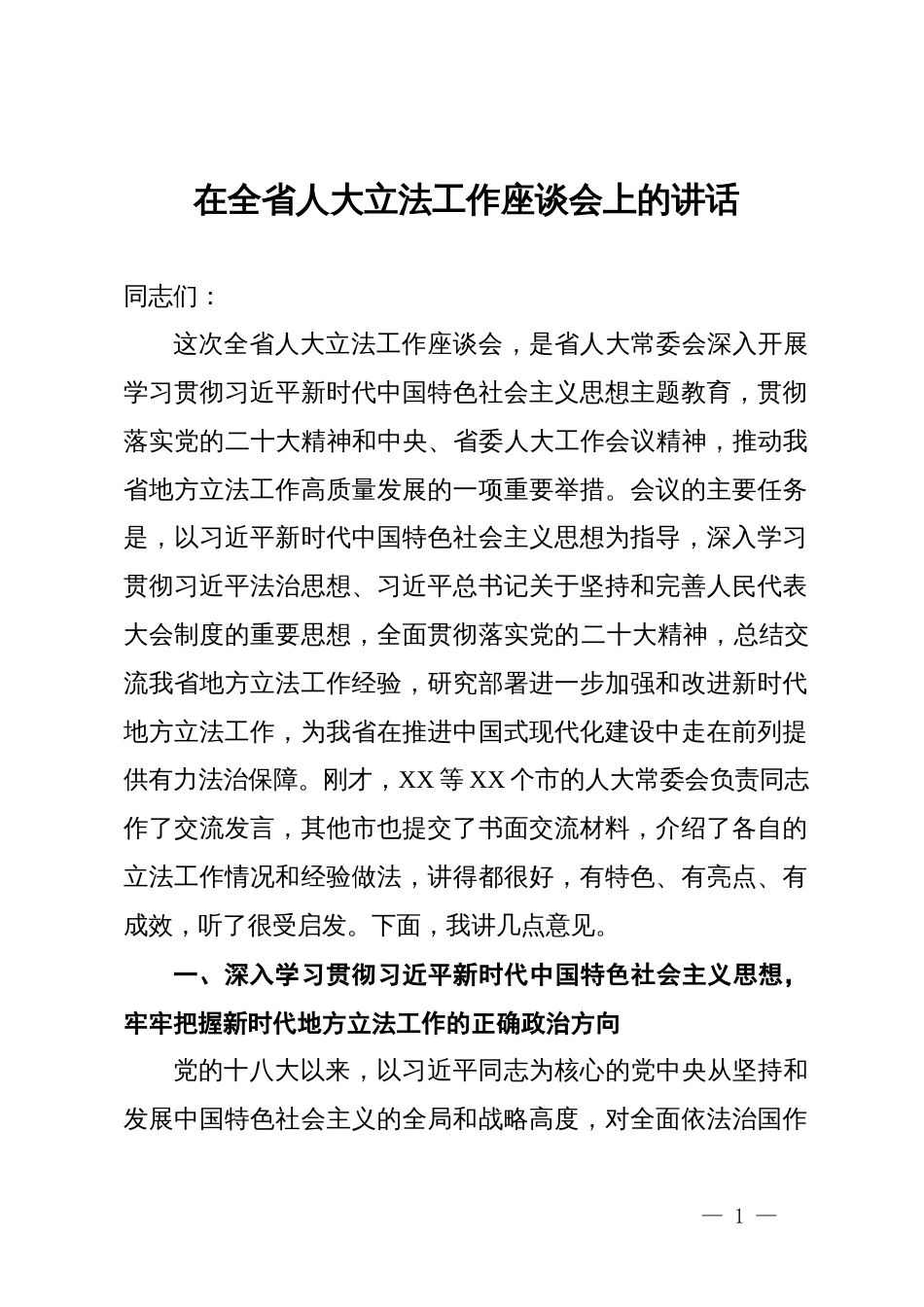 在全省人大立法工作座谈会上的讲话_第1页
