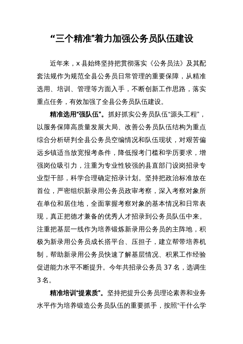 交流发言：“三个精准”着力加强公务员队伍建设_第1页