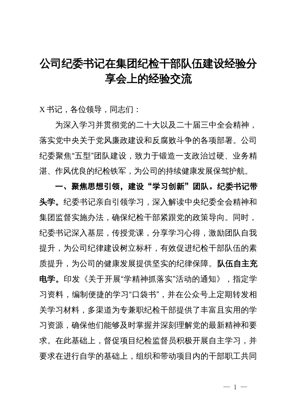 公司纪委关于加强纪检干部队伍建设经验交流材料_第1页