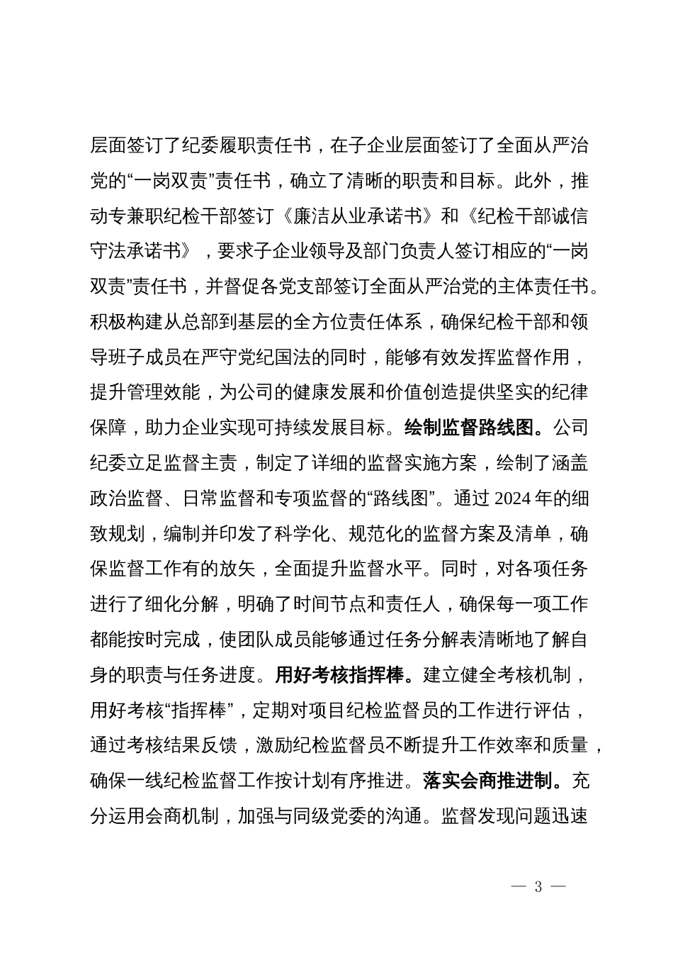 公司纪委关于加强纪检干部队伍建设经验交流材料_第3页