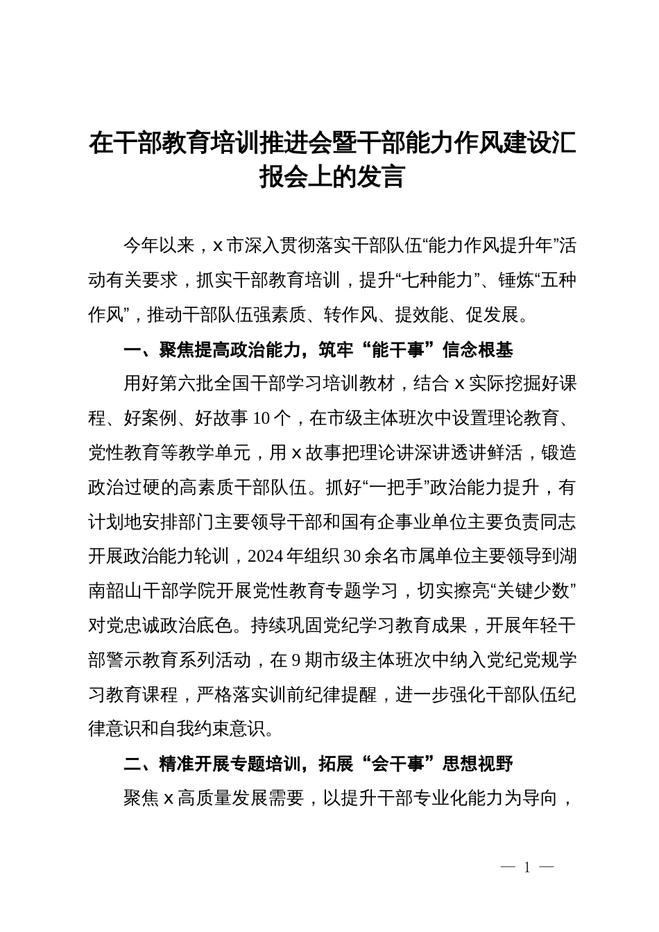 在干部教育培训推进会暨干部能力作风建设汇报会上的发言_第1页