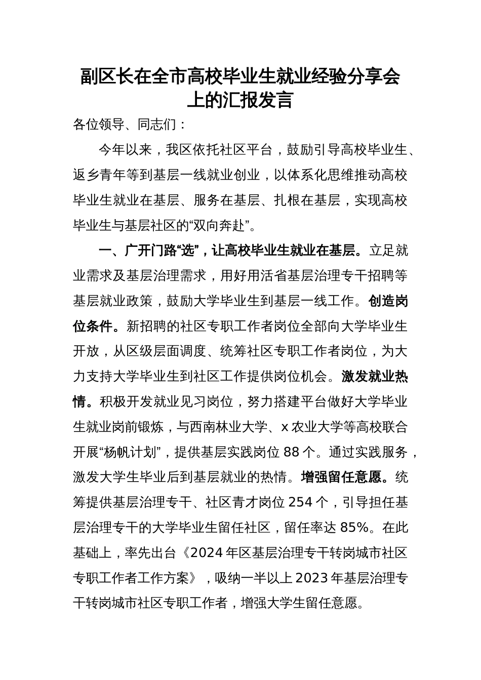 副区长在全市高校毕业生就业经验分享会上的汇报发言_第1页