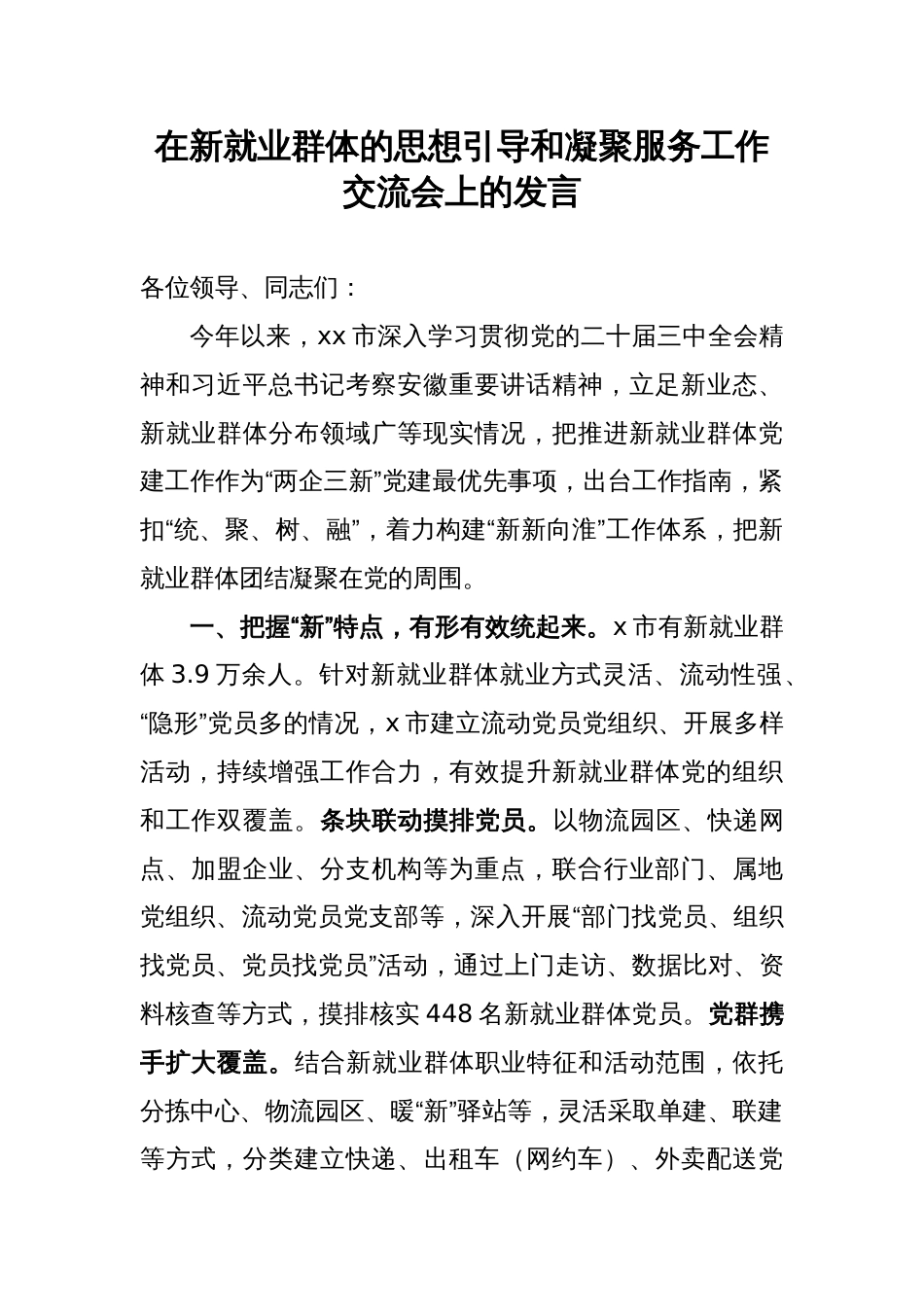 在新就业群体的思想引导和凝聚服务工作交流会上的发言_第1页