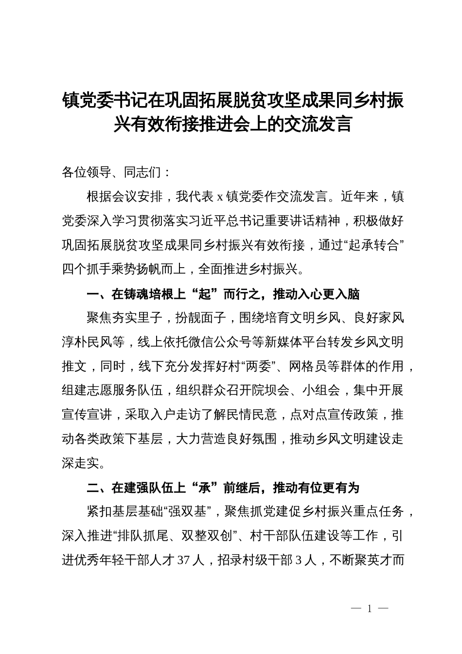 镇党委书记在巩固拓展脱贫攻坚成果同乡村振兴有效衔接推进会上的交流发言_第1页