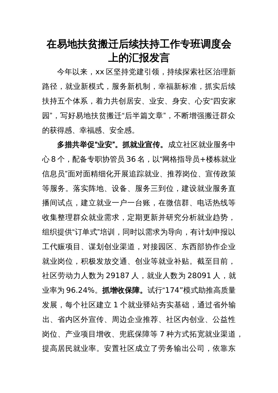 在易地扶贫搬迁后续扶持工作专班调度会上的汇报发言_第1页