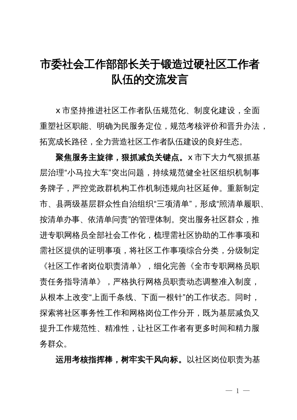 市委社会工作部部长关于锻造过硬社区工作者队伍的交流发言_第1页