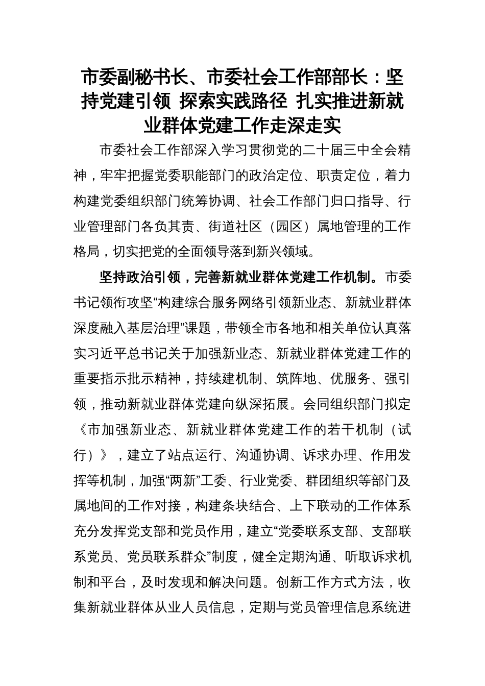 市委副秘书长、市委社会工作部部长研讨发言：坚持党建引领 探索实践路径 扎实推进新就业群体党建工作走深走实_第1页