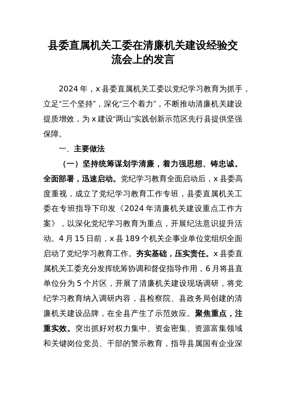 县委直属机关工委在清廉机关建设经验交流会上的发言_第1页