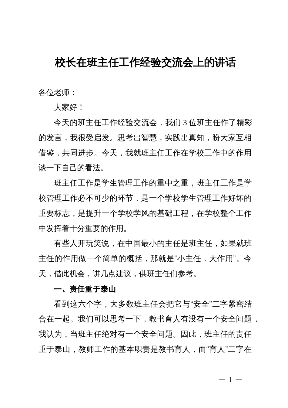 校长在班主任工作经验交流会上的讲话_第1页