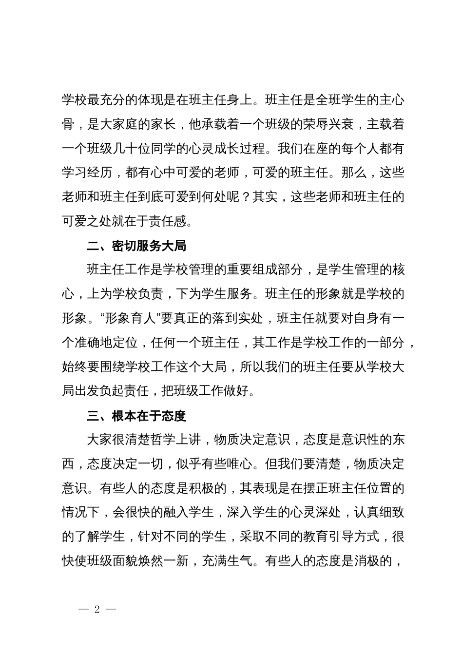 校长在班主任工作经验交流会上的讲话_第2页