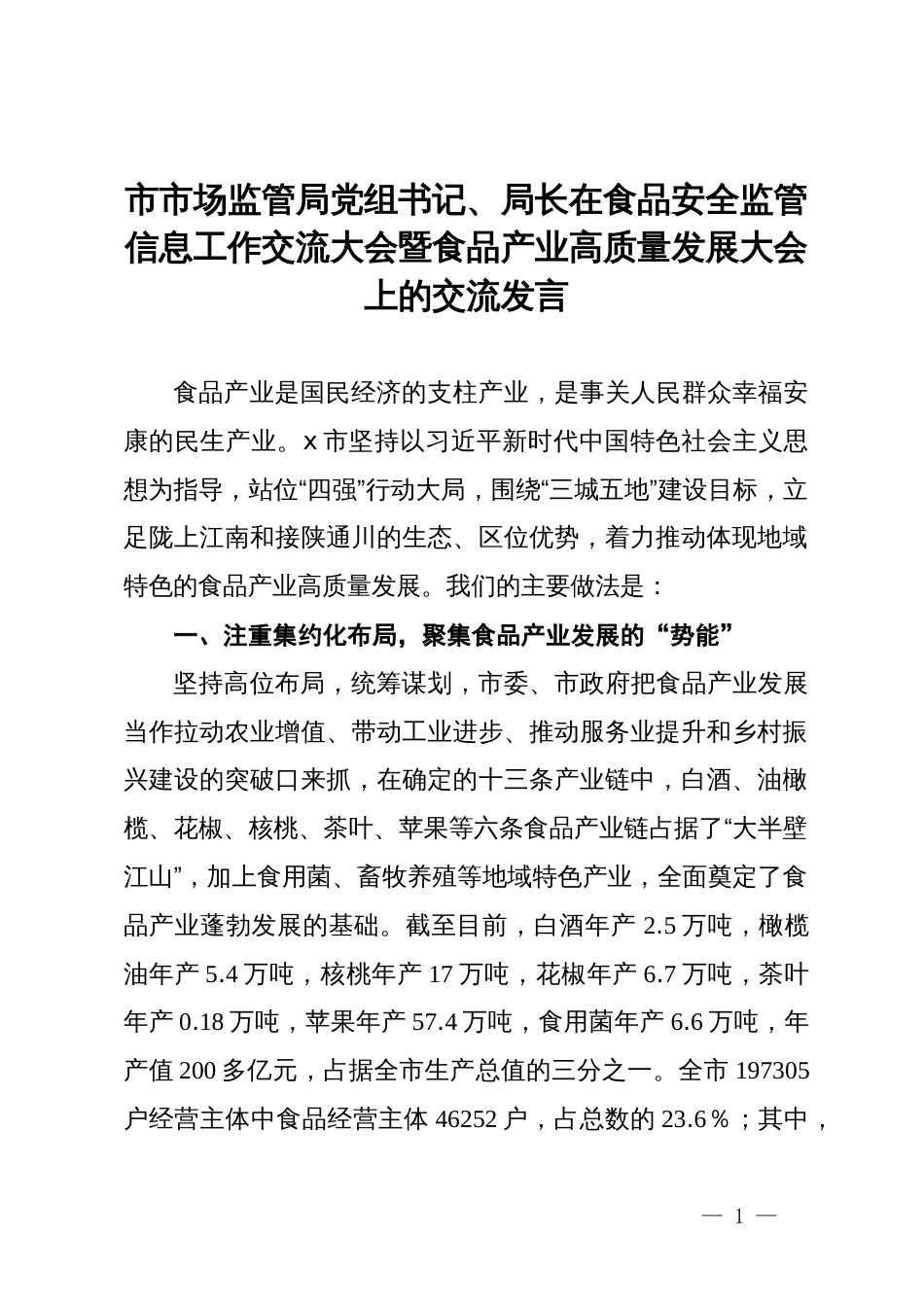 市市场监管局党组书记、局长在食品安全监管信息工作交流大会暨食品产业高质量发展大会上的交流发言_第1页