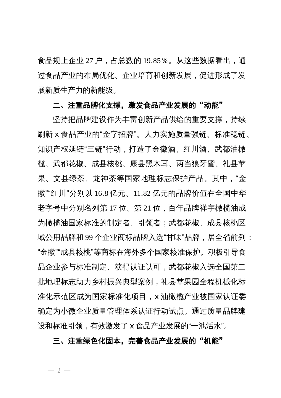 市市场监管局党组书记、局长在食品安全监管信息工作交流大会暨食品产业高质量发展大会上的交流发言_第2页