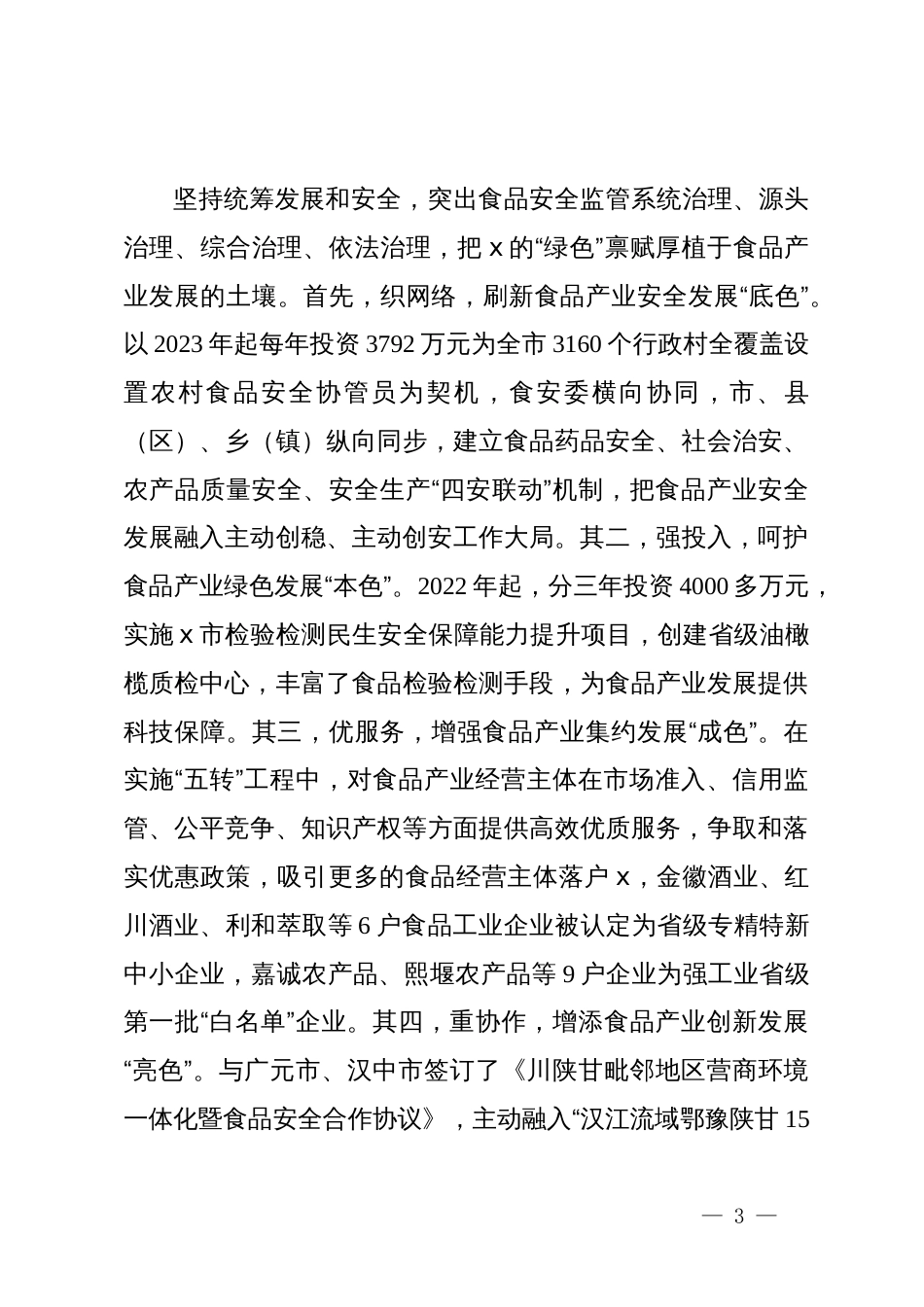 市市场监管局党组书记、局长在食品安全监管信息工作交流大会暨食品产业高质量发展大会上的交流发言_第3页