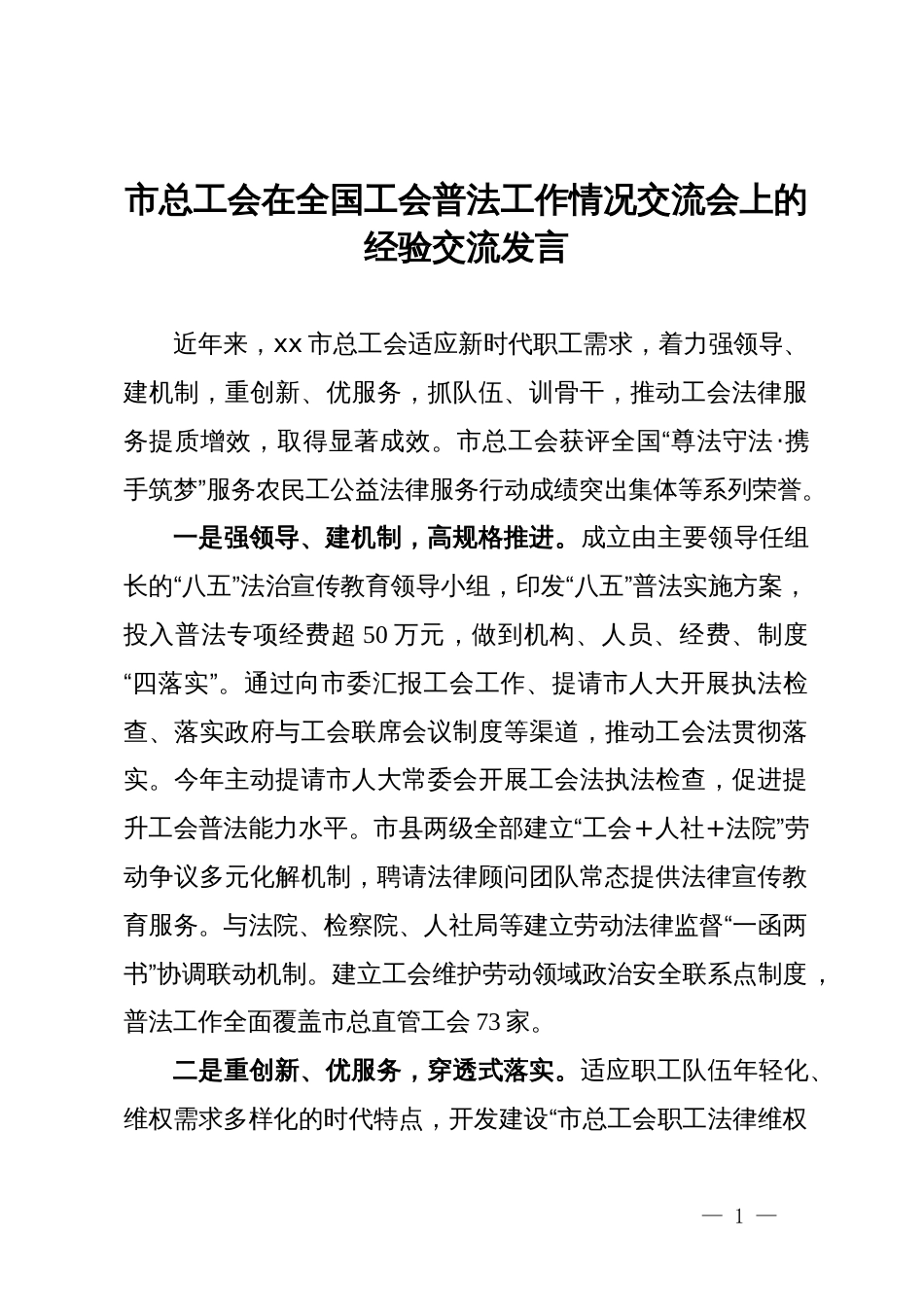 市总工会在全国工会普法工作情况交流会上的经验交流发言_第1页