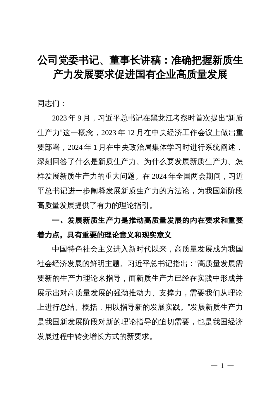 公司党委书记、董事长讲稿：准确把握新质生产力发展要求  促进国有企业高质量发展_第1页