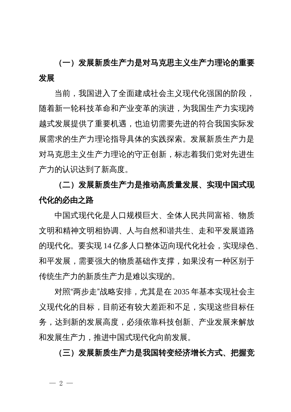 公司党委书记、董事长讲稿：准确把握新质生产力发展要求  促进国有企业高质量发展_第2页