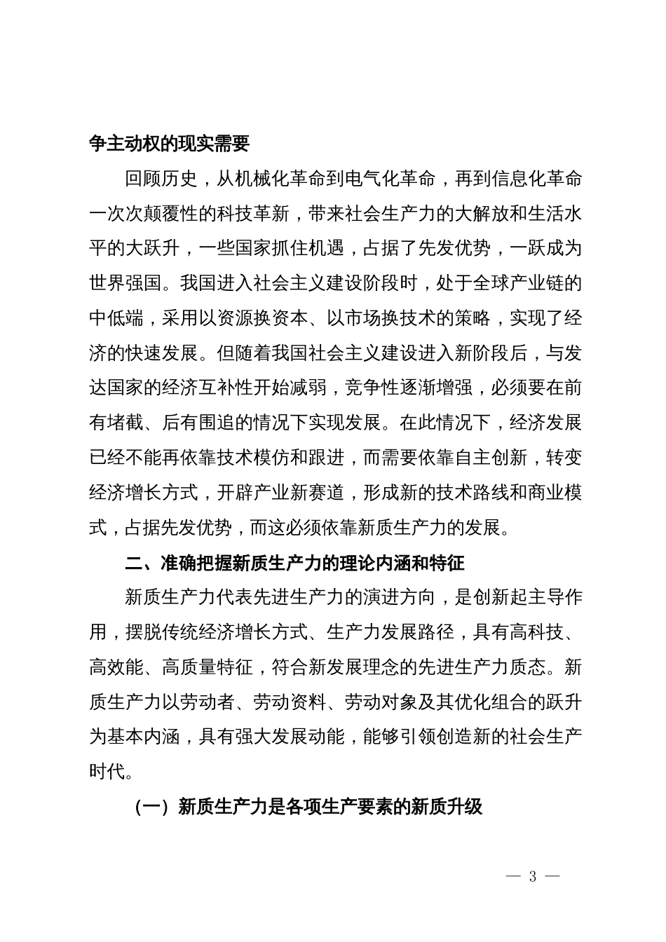 公司党委书记、董事长讲稿：准确把握新质生产力发展要求  促进国有企业高质量发展_第3页