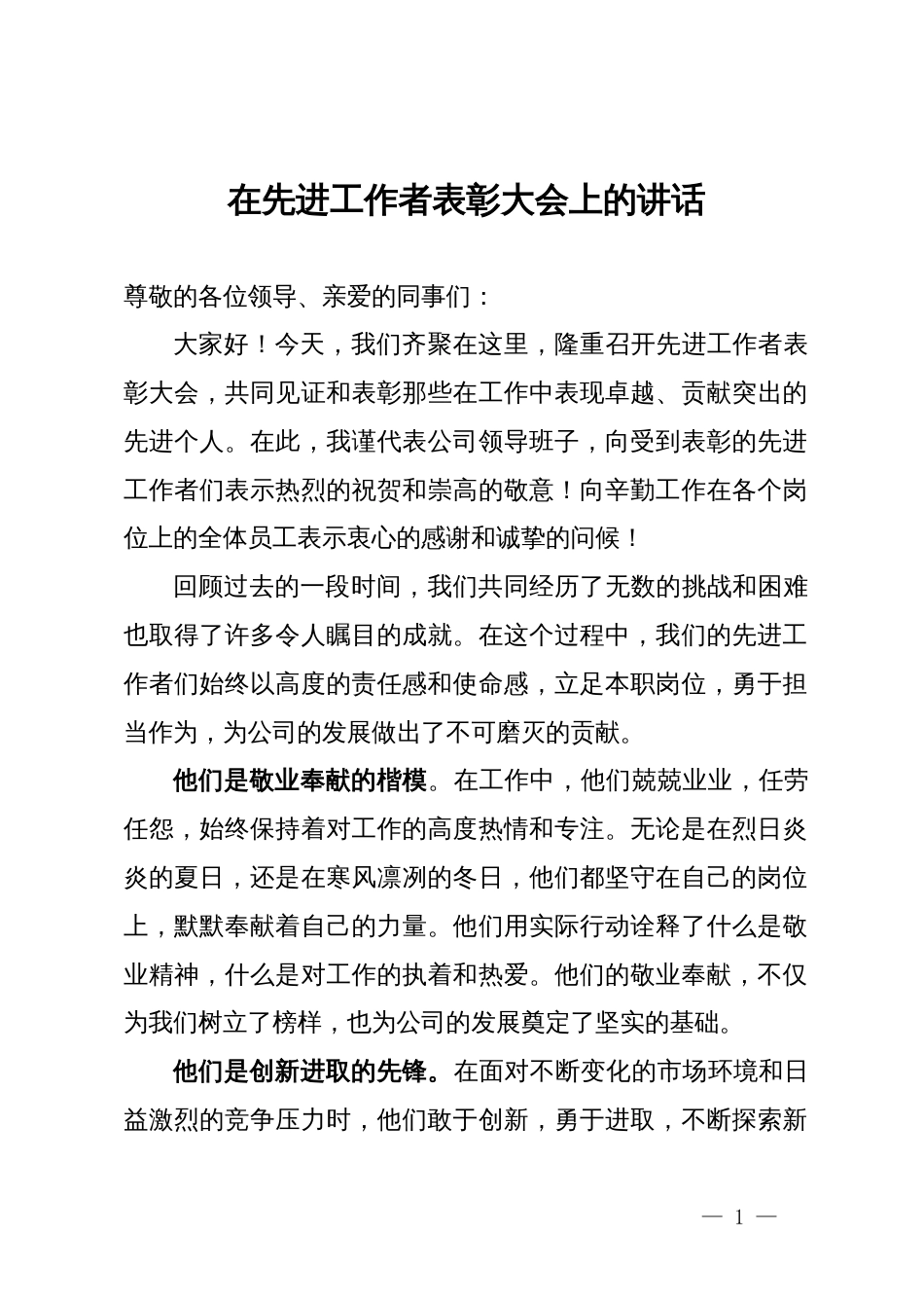 在公司先进工作者表彰大会上的讲话_第1页