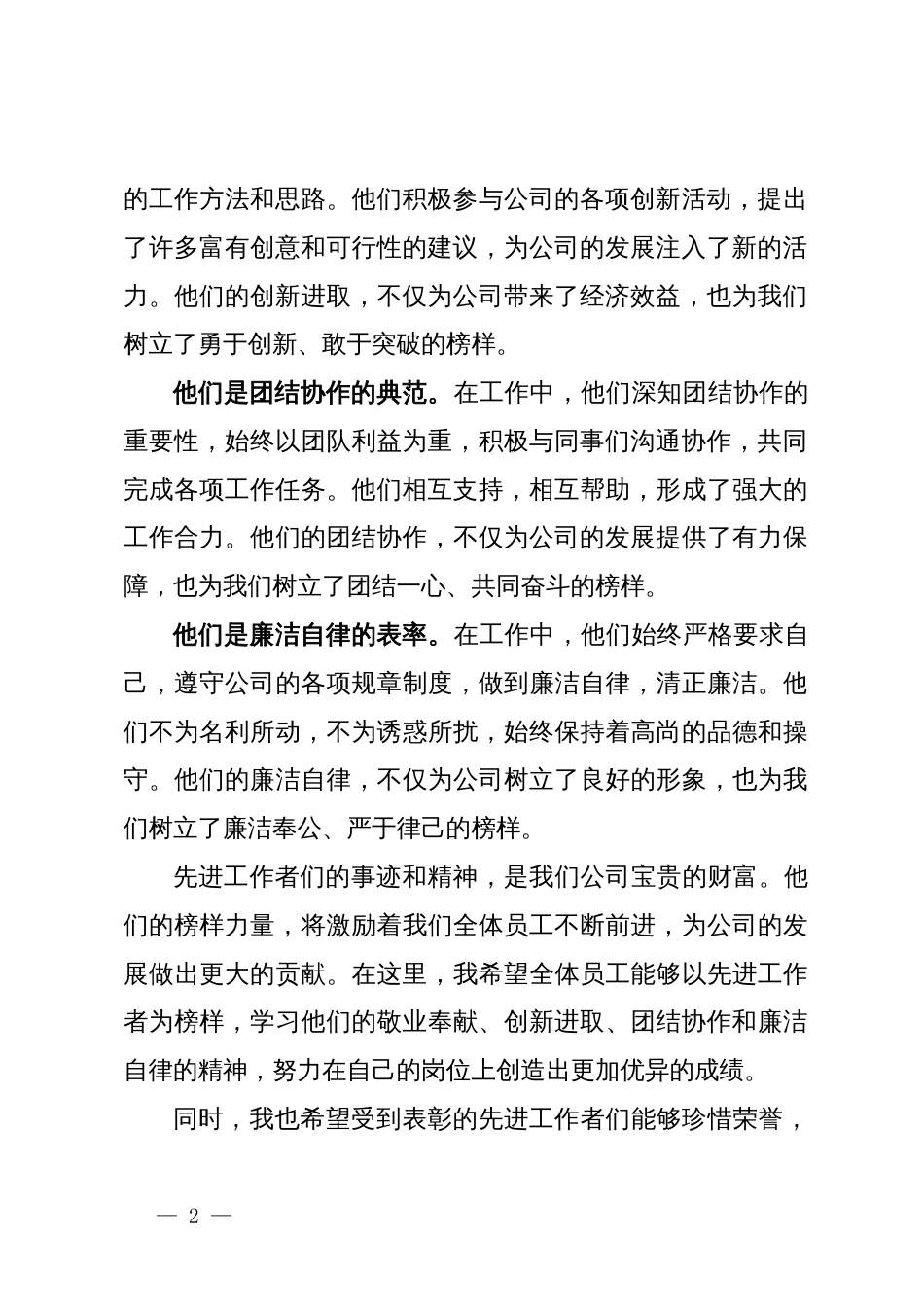 在公司先进工作者表彰大会上的讲话_第2页