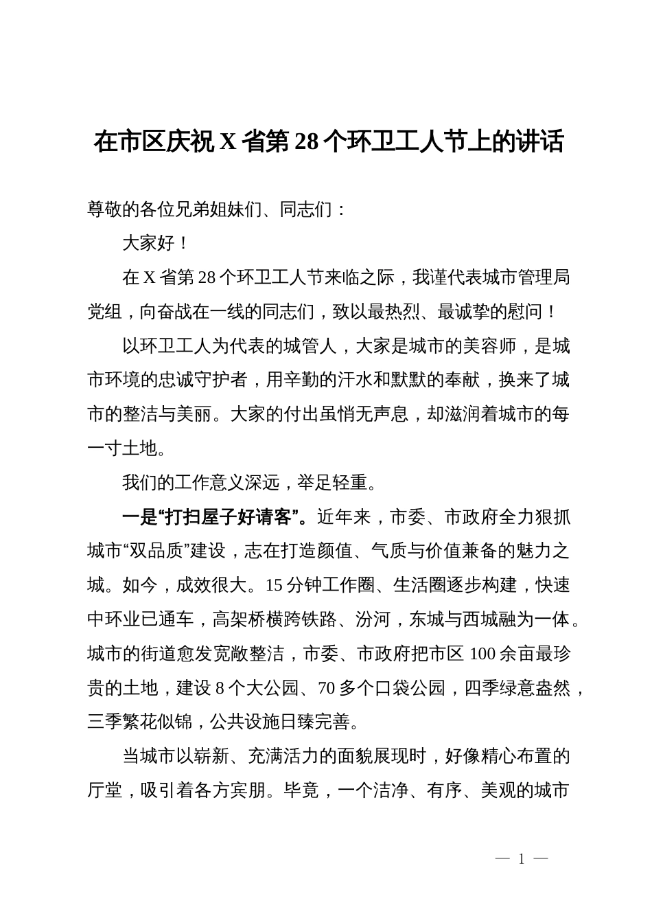 在市区庆祝X省第28个环卫工人节上的讲话_第1页