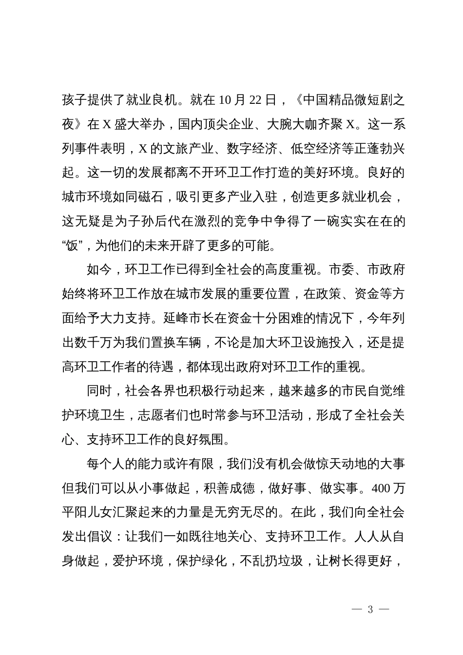 在市区庆祝X省第28个环卫工人节上的讲话_第3页