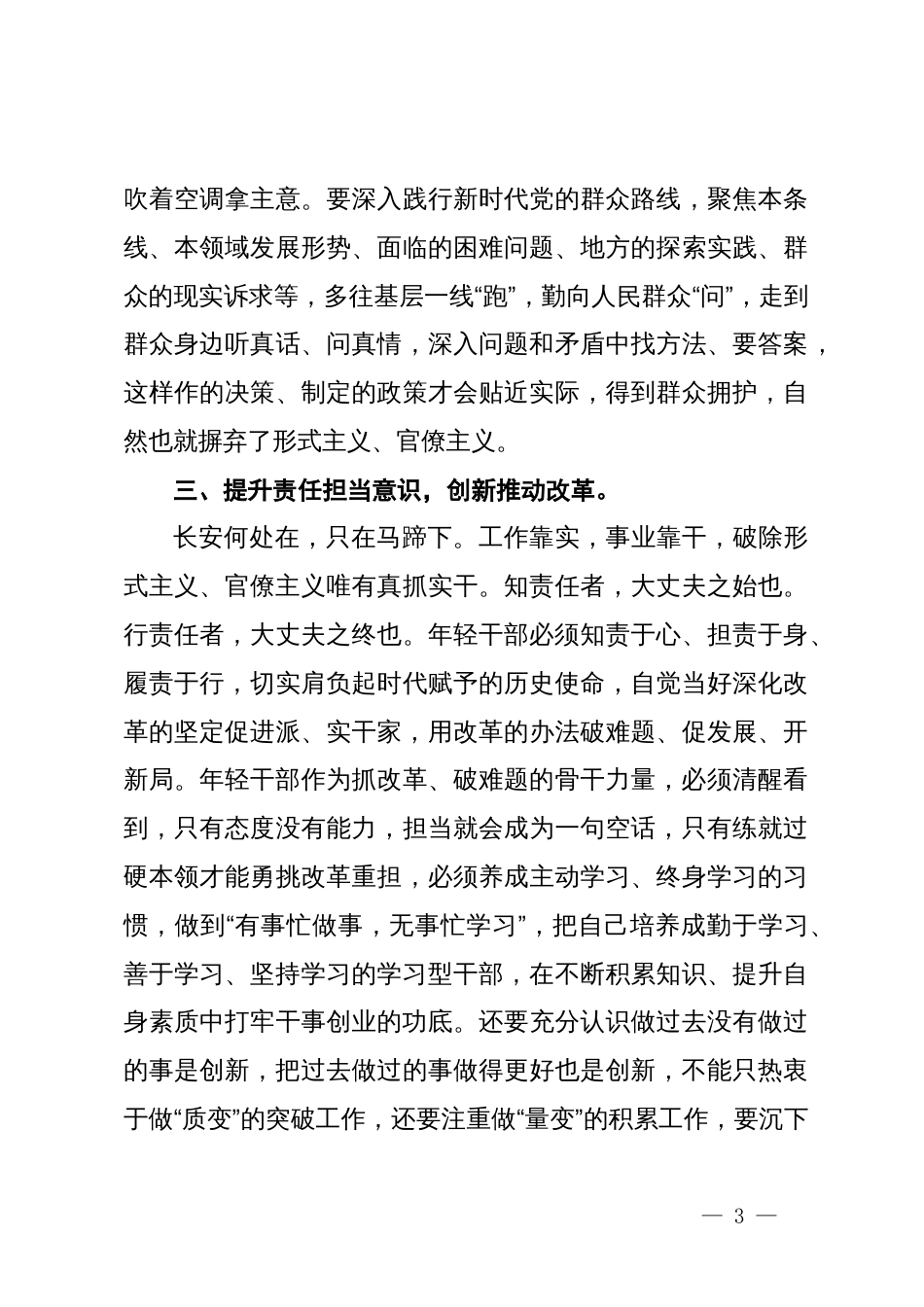 在理论学习中心组集体学习整治形式主义官僚主义专题研讨会上的交流发言_第3页