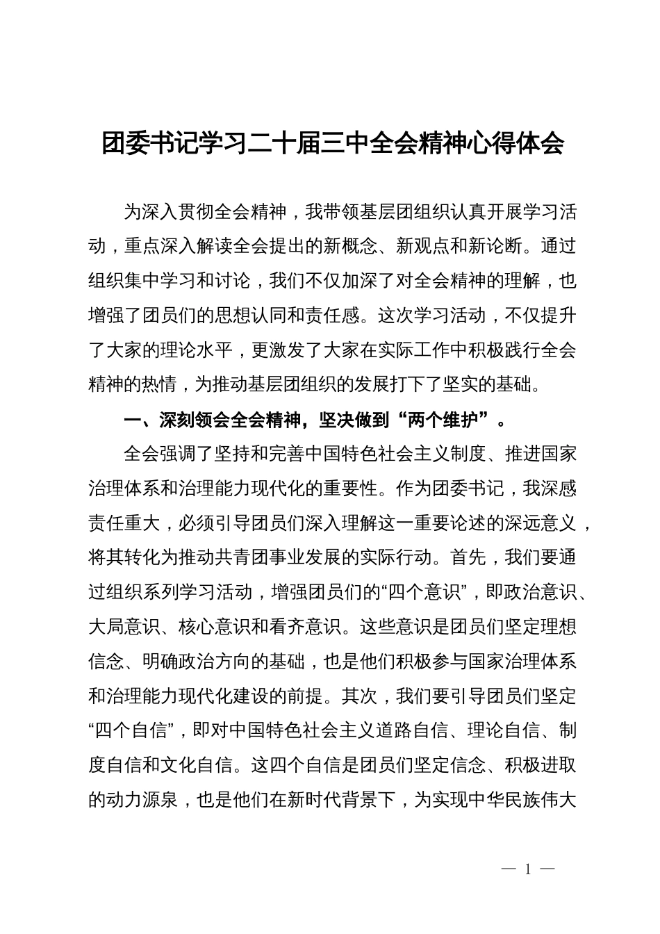 团委书记学习二十届三中全会精神心得体会_第1页