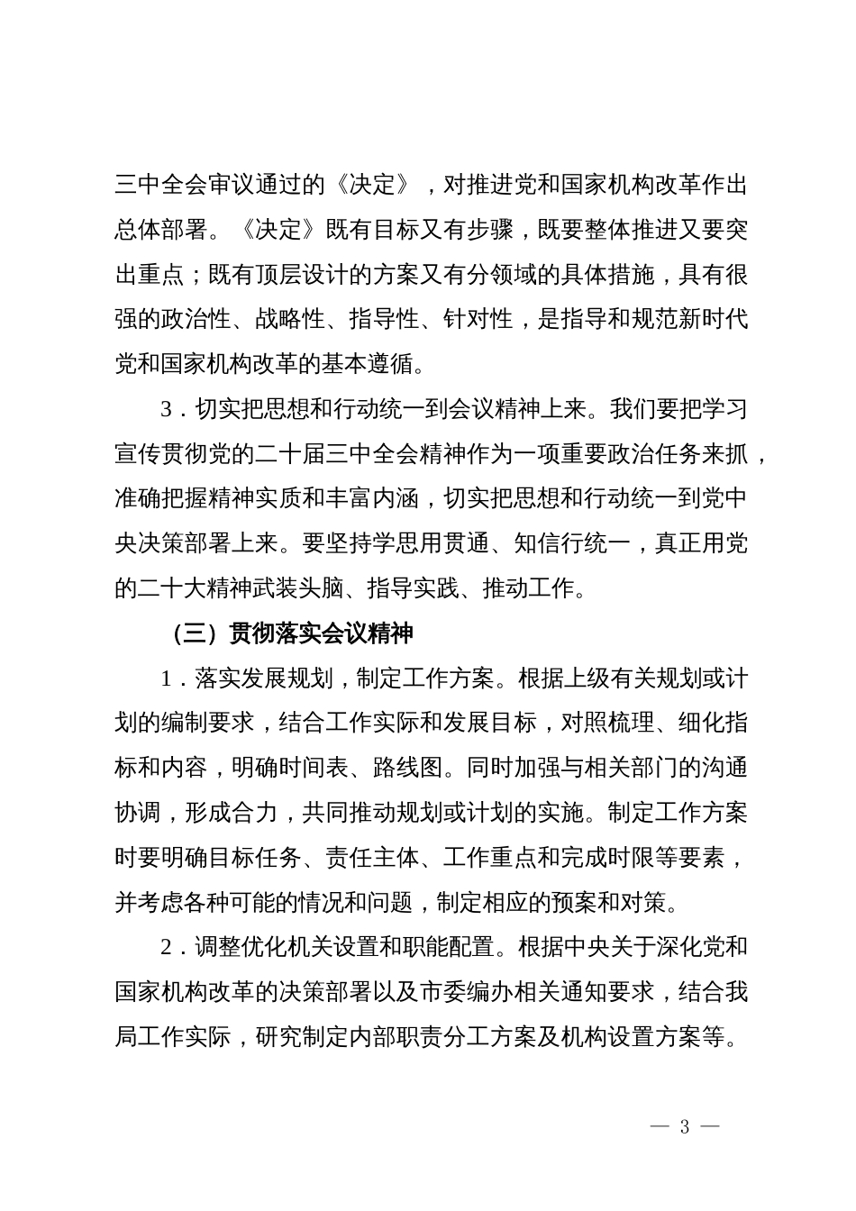 组织开展学习二十届三中全会精神工作报告_第3页