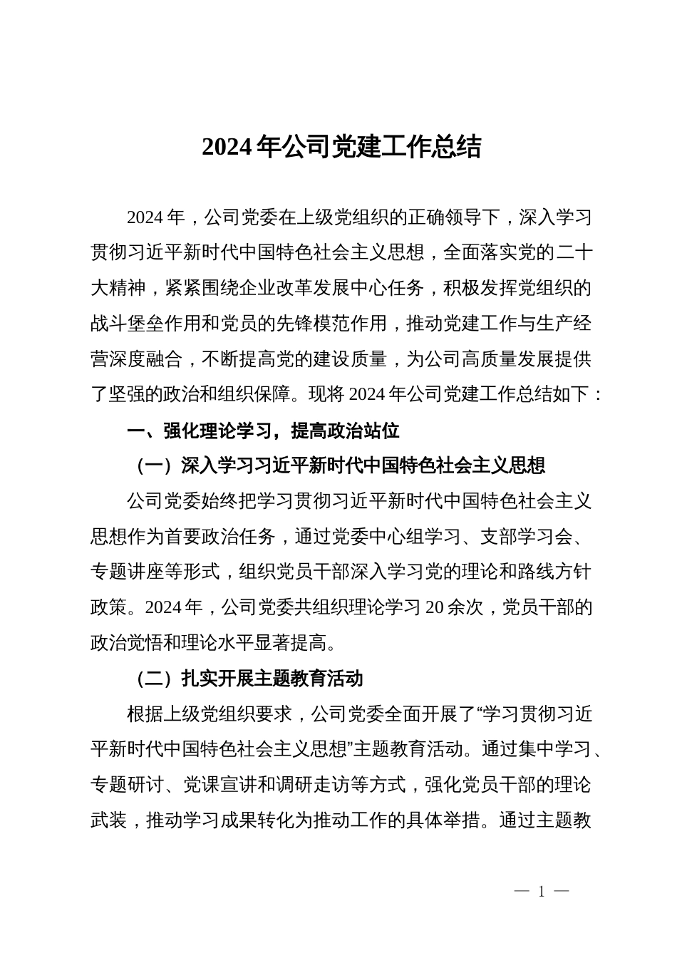 2024年公司党建工作总结_第1页