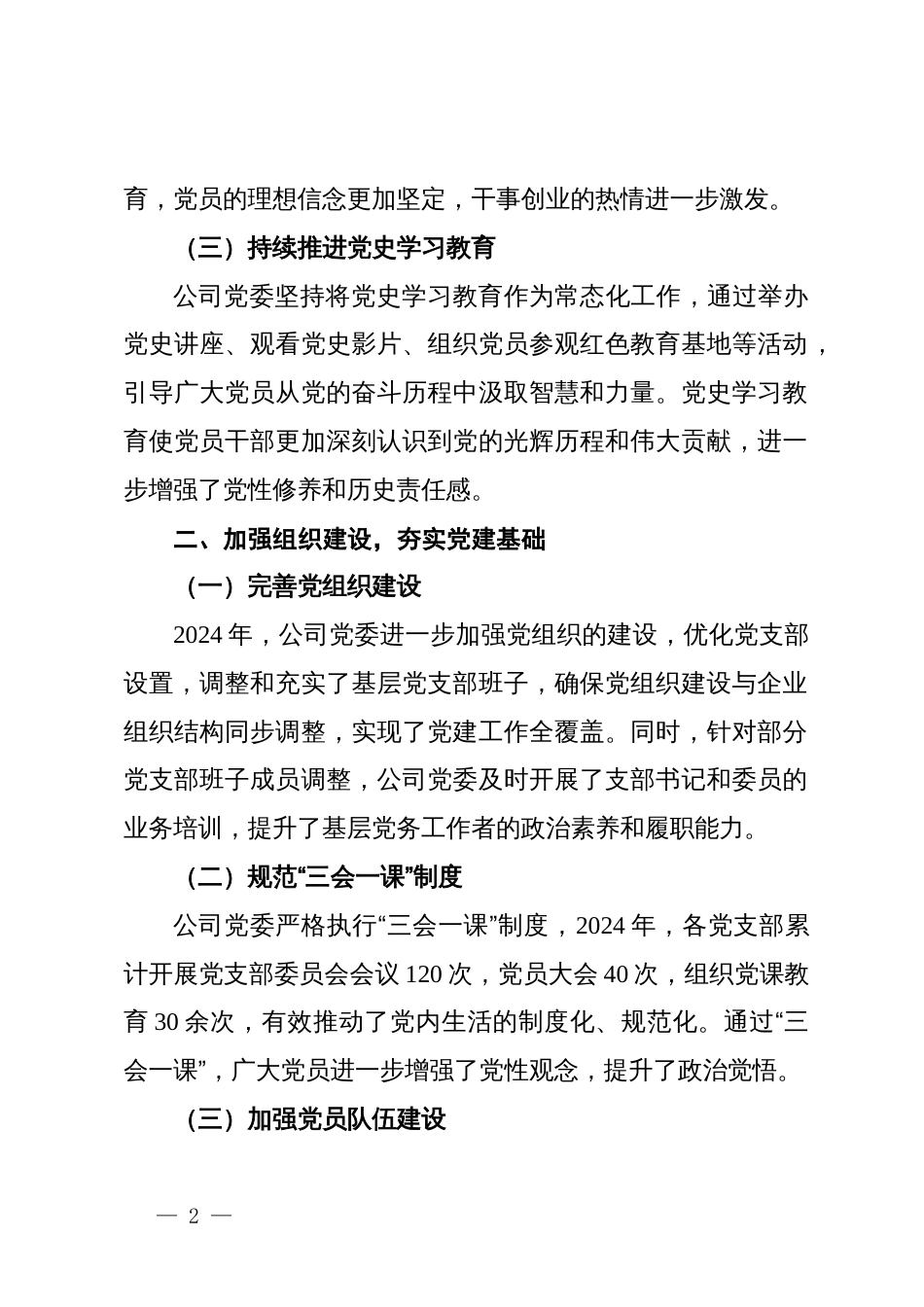 2024年公司党建工作总结_第2页
